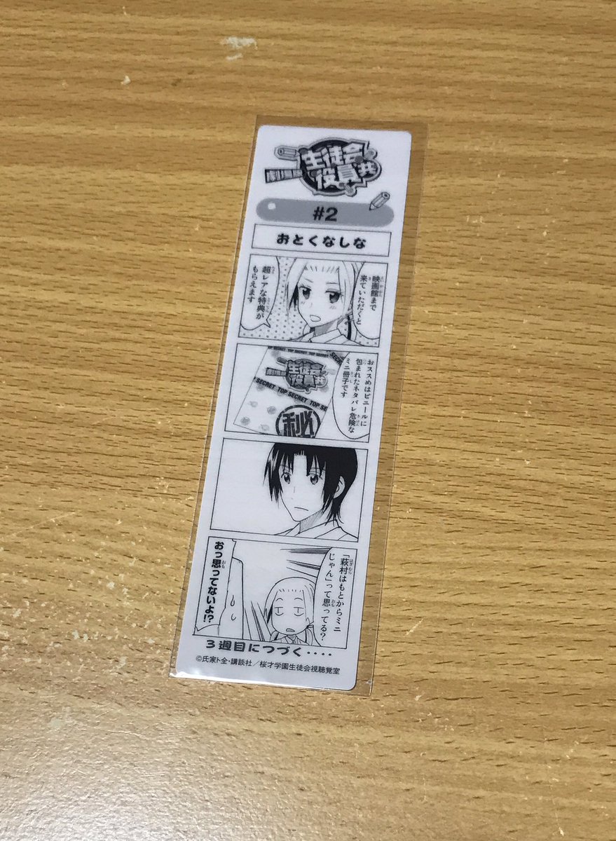 小庵 春 V Twitter 劇場版 生徒会役員共 来場特典の4コマ漫画しおり ゲット なお ここに描かれているもうひとつの特典は すでに完売とのこと 残念 また パンフレットもまさかの品切れで購入できず 無念 生徒会役員共