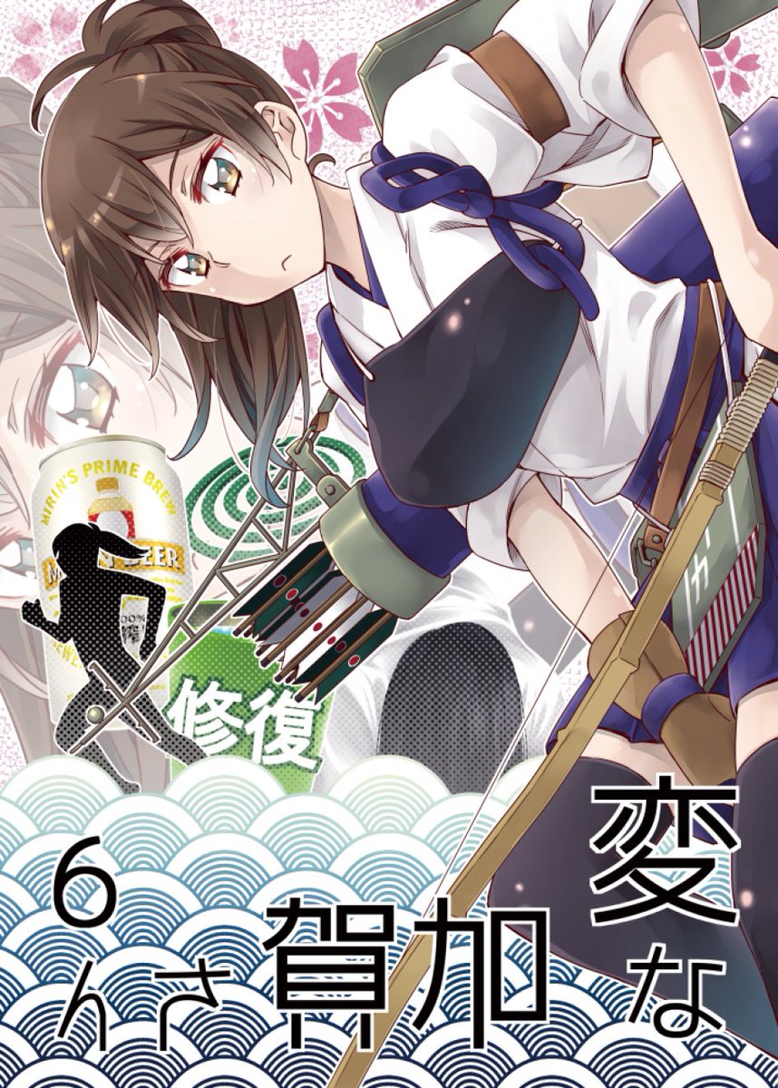 C92新刊「変な加賀さん6」でございます
新作は丸一年ぶりになります
相変わらずおバカなことばっかしてますので見てやってくださいませ

委託もしてますよー
https://t.co/0ZcB2EHPeB 