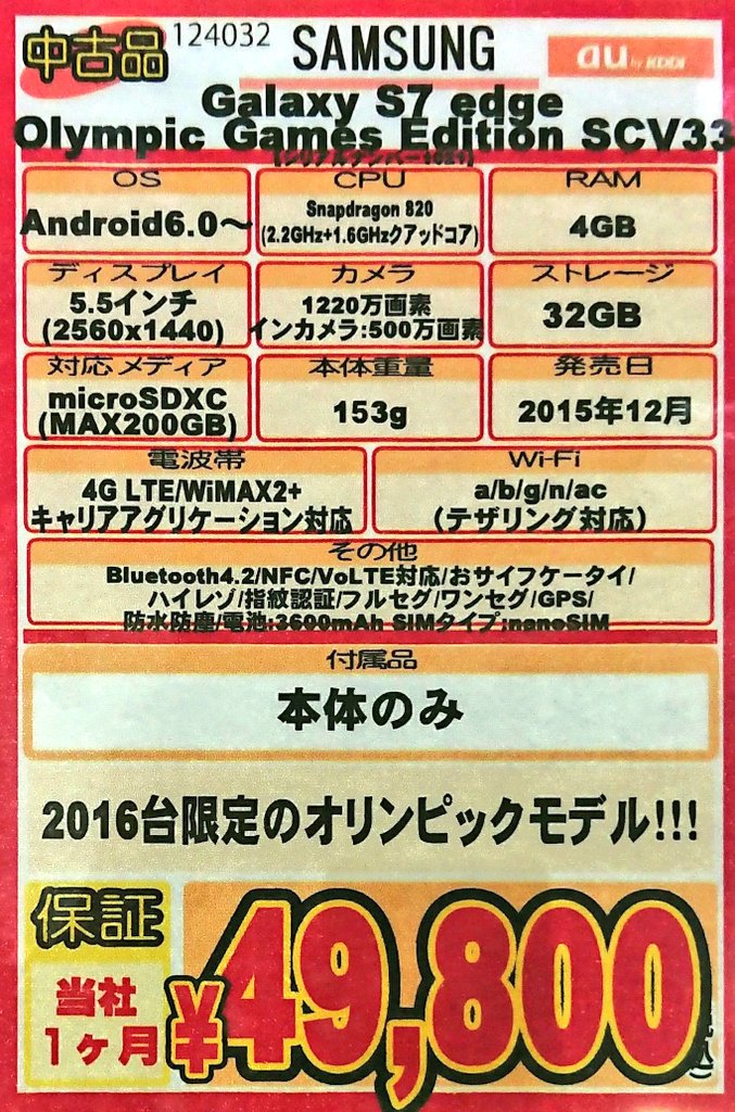 iosys_chuou's tweet photo. 【まだあるよ...】
Galaxy S7 edge SCV33
Olympic Game Edition
美品中古49,800円(税込)なう♪
ロック解除期日満たしているので即ロック解除出来るから直ぐ売れると思ったんやけどな...付属品が無いからかな?
#akiba #SCV33 https://t.co/CKKIbOi89U