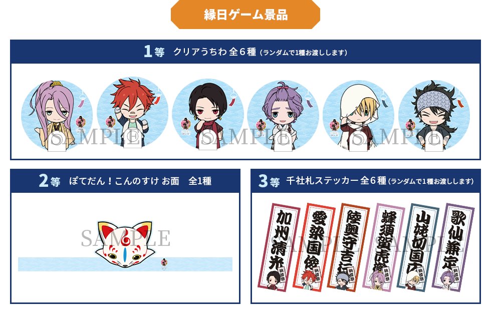 刀剣乱舞store 景品情報 刀剣乱舞store4納涼祭にて1回の会計につき 1 500円 税込 お買い上げ毎に縁日ゲーム1回チャレンジ ゲームで獲得したポイントに応じて景品プレゼント 1等 クリアうちわ全6種 2等 ぽてだん こんのすけお面 3等 千社札