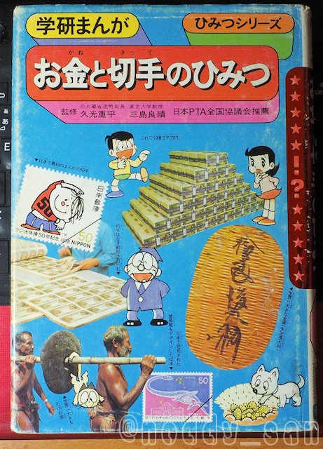 Twitter இல S Noddy ブックオフで懐かしい本 Retoro Mode 学研まんが ひみつシリーズ お金と切手のひみつ を見つけたので購入 昔読んだ記憶があるのと若干内容が違う気がするなぁ と思って調べてみたら お金 切手 それぞれ独立でも刊行されてたの