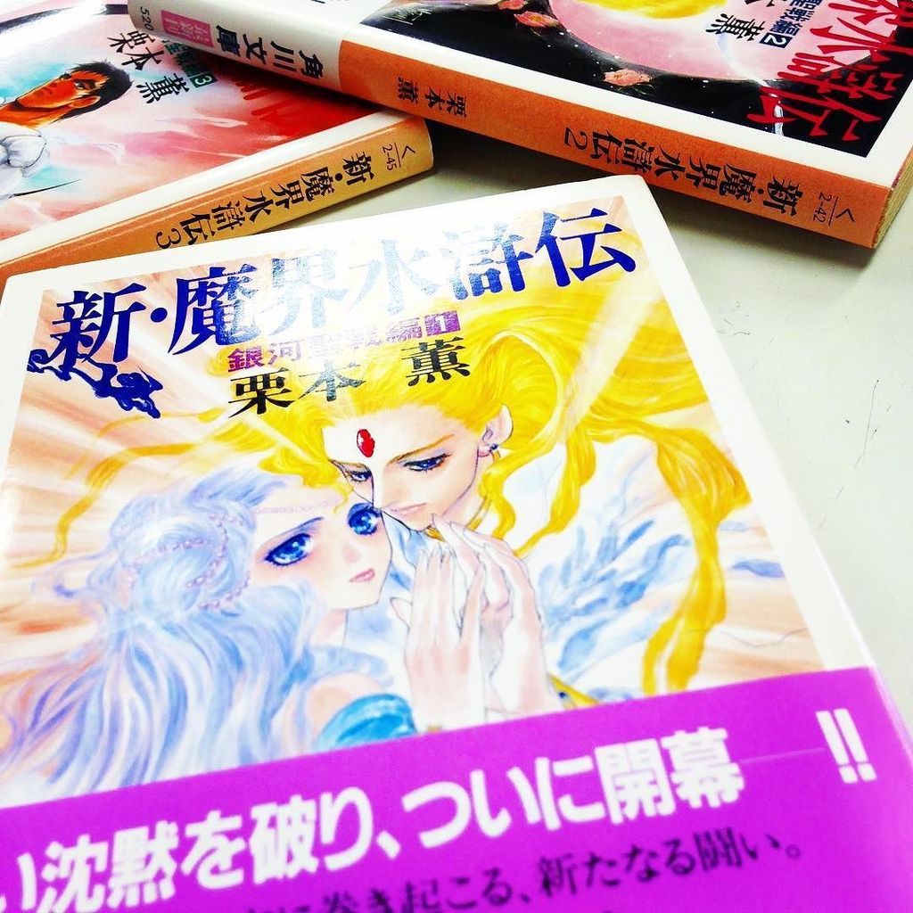 漫画林 しばらく時まで短縮営業中 على تويتر 入荷案内です 栗本薫さん いのまたむつみさんの 新 魔界水滸伝 のセットが入りました ラノベのコーナーにあります 小説 Novel 栗本薫 いのまたむつみ 魔界水滸伝 札幌 北海道 T Co 8bg3696ugn 漫画林 しばらく時まで短縮営業中 على تويتر 入荷案内です 栗本薫さん いのまたむつみさんの 新 魔界水滸伝 のセットが入りました ラノベのコーナーにあります 小説 Novel 栗本薫 いのまたむつみ 魔界水滸伝 札幌 北海道 T Co 8bg3696ugn