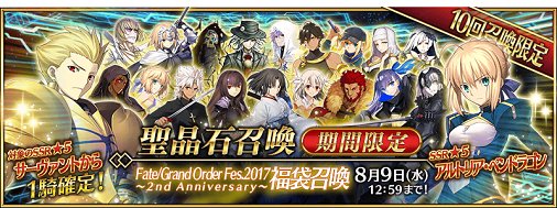 【カルデア広報局より】
★5(SSR)1騎確定「Fate/Grand Order Fes. 2017 ～2nd Anniversary～福袋召喚」開催！お一人様1回限りとなります。詳しくは→news.fate-go.jp/2017/happyybag… #FateGO