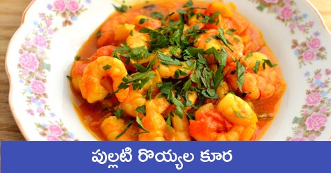 eenadulivenews's tweet photo. పుల్లటి రొయ్యల కూర
 https://t.co/MCaAZSRqWm
  #PrawnsCurry #NonVegSpl https://t.co/jcKsCOCHxM