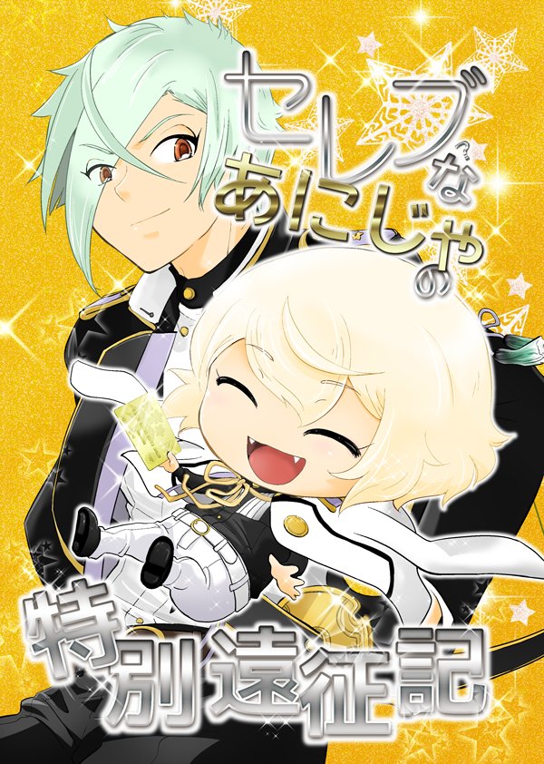 セレブなあにじゃの特別遠征記  とらさん予約始まりましたー。よろしくお願いします！Kブックスさんでも近日中に予約始まるかと思います～ 