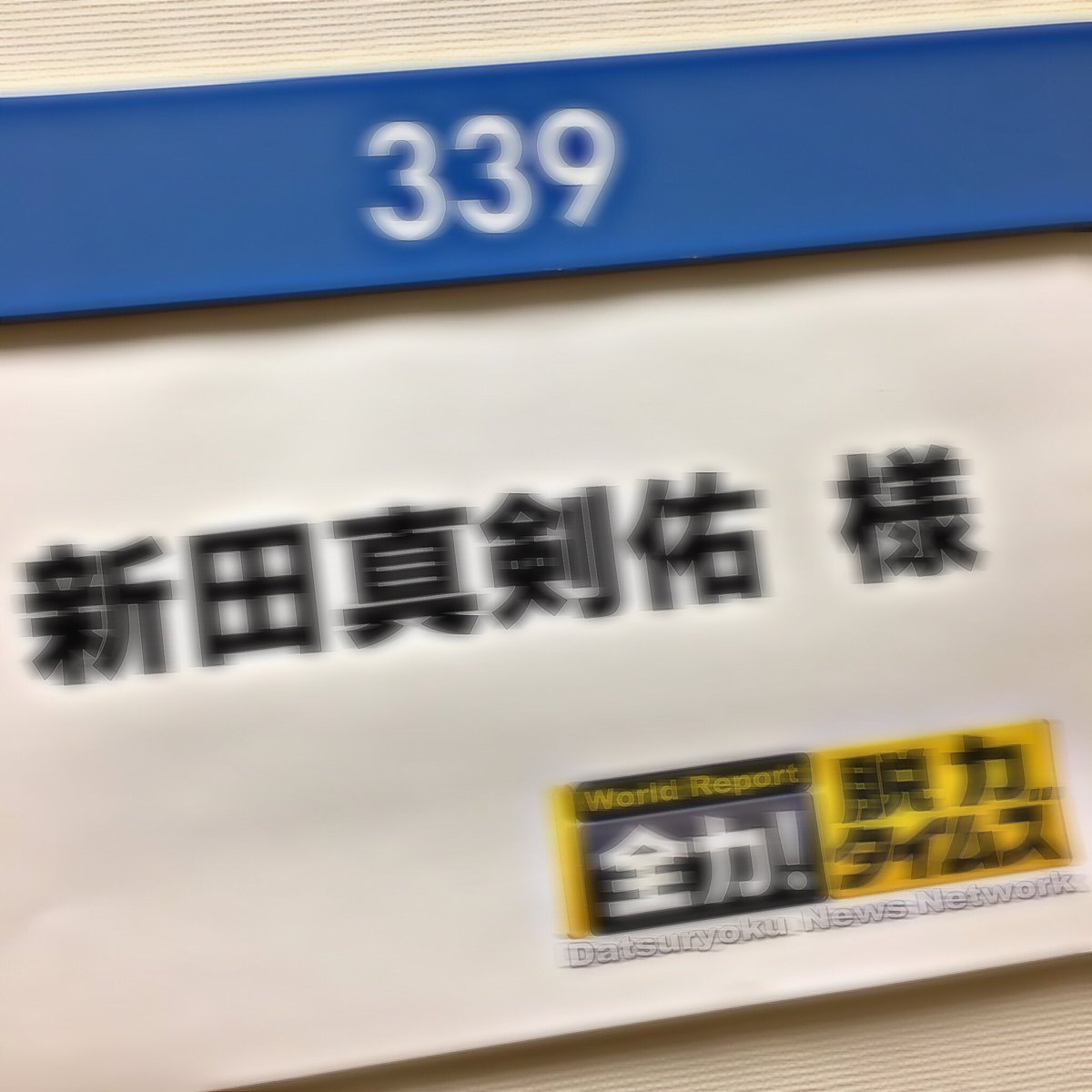 mkn_____y's tweet photo. ㅤ

8 月4日放´´ 送   全力！脱※力タイ／  .ムズ にキ' ャス* ター役として
出演させて頂いています 。ぜひ 。おたのしみに 。
#    本家様引用

ㅤ https://t.co/CZMV8QAJKG