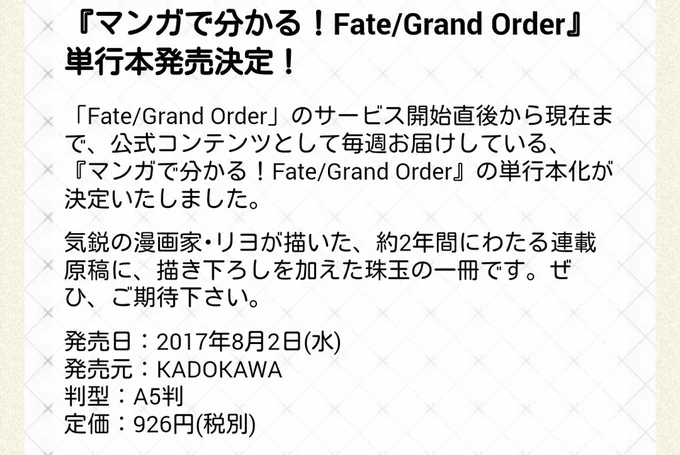 8月2日に発売…（あっ察し）#Fatego 