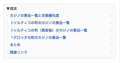 ドラクエ11s攻略 Game8 على تويتر カジノの景品一覧 カジノの景品一覧を追記しましたなの 今は 異変後の世界の町にあるカジノ の情報まで書いてあるなの ストーリーの進行度や 町によって景品は変わることがわかっているなの T Co Hogvpbrd4t ドラクエ11s攻略 Game8 على تويتر カジノの景品一覧 カジノの景品一覧を追記しましたなの 今は 異変後の世界の町にあるカジノ の情報まで書いてあるなの ストーリーの進行度や 町によって景品は変わることがわかっているなの T Co Hogvpbrd4t