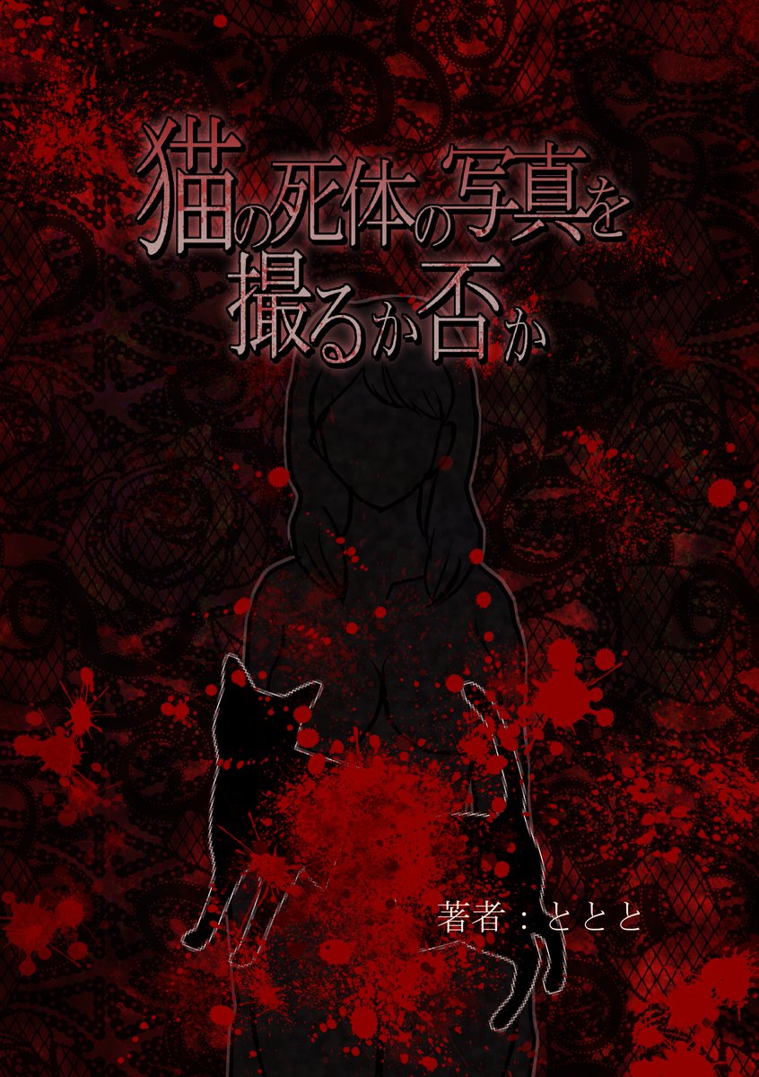 ととと コミッション募集中 Twitterren 二枚目グロ注意 今作ってる小説作品の表紙描けたから見て見て見て 一枚目が全年齢 と言ってもr15 版の表紙で 二枚目がr18 てかr 18g 版の表紙 成人マークで臓器隠すの夢だったんだ Dlsite基準で臓器に
