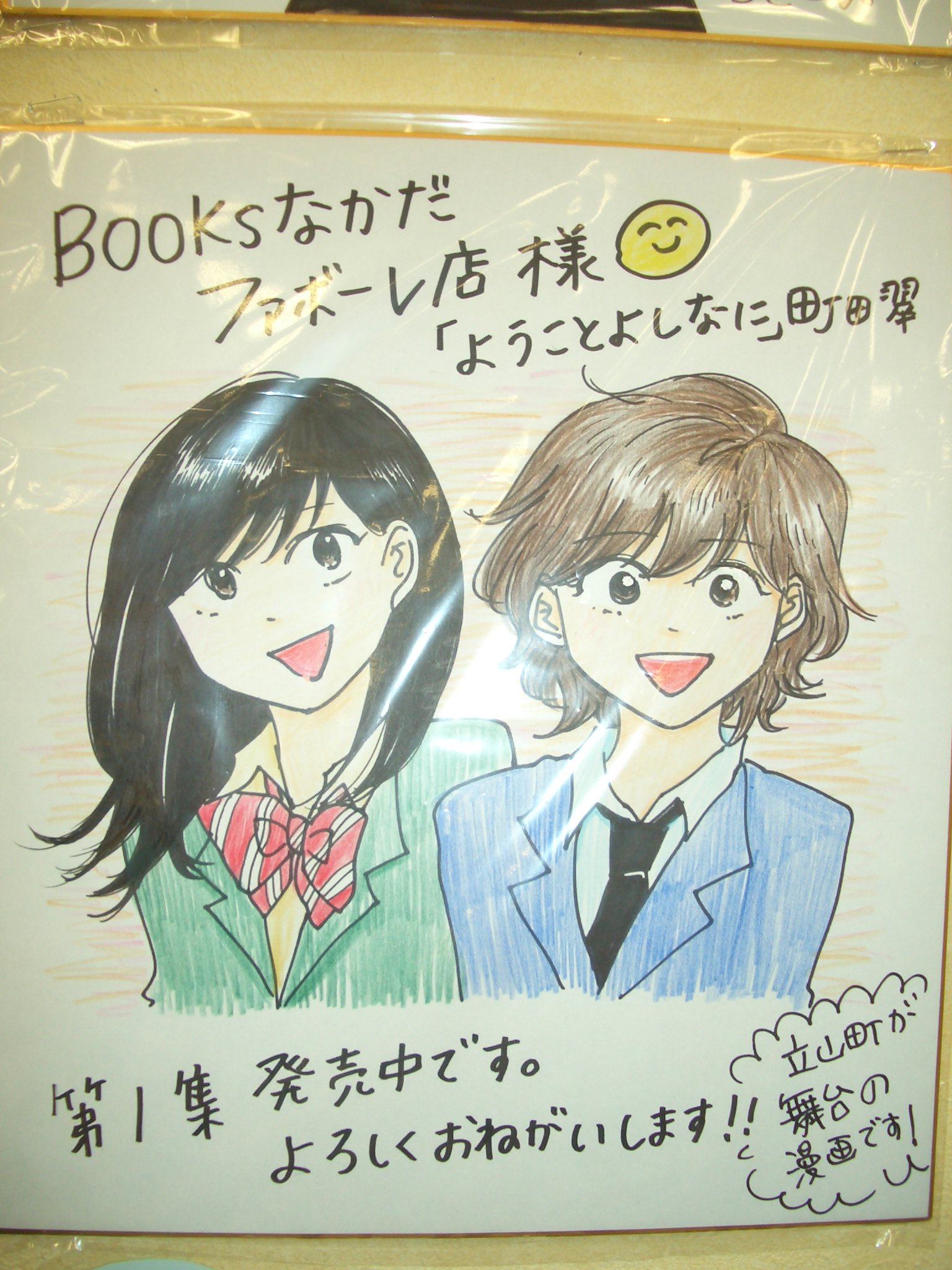 Booksなかだファボーレ店 בטוויטר 立山町を舞台にした ムカつくけど親友なようこちゃんとマキの青春物語 ようことよしなに 大好評発売中 本日 町田翠先生にご来店いただき 可愛いサイン色紙をいただきました ありがとうございます 店頭には複製原画も展示し Booksなかだファボーレ店 בטוויטר 立山町を舞台にした ムカつくけど親友なようこちゃんとマキの青春物語 ようことよしなに 大好評発売中 本日 町田翠先生にご来店いただき 可愛いサイン色紙をいただきました ありがとうございます 店頭には複製原画も展示し