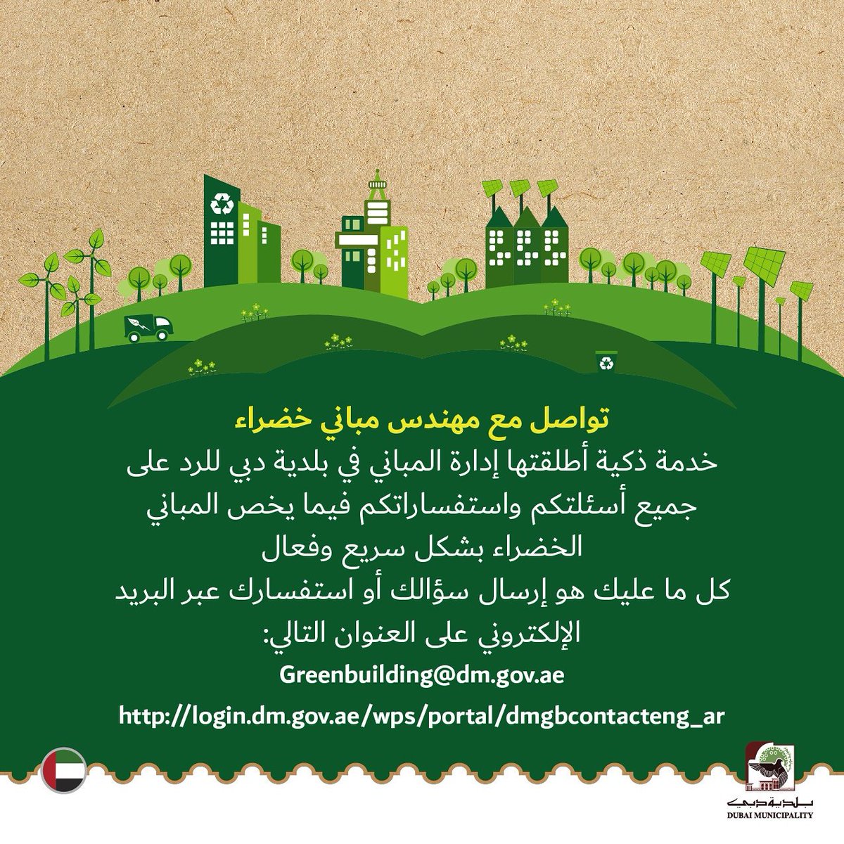 DMunicipality's tweet photo. Get in touch with a green building engineer which is a smart service to answer all your queries regarding #green_buildings https://t.co/rN3bwuvM3l