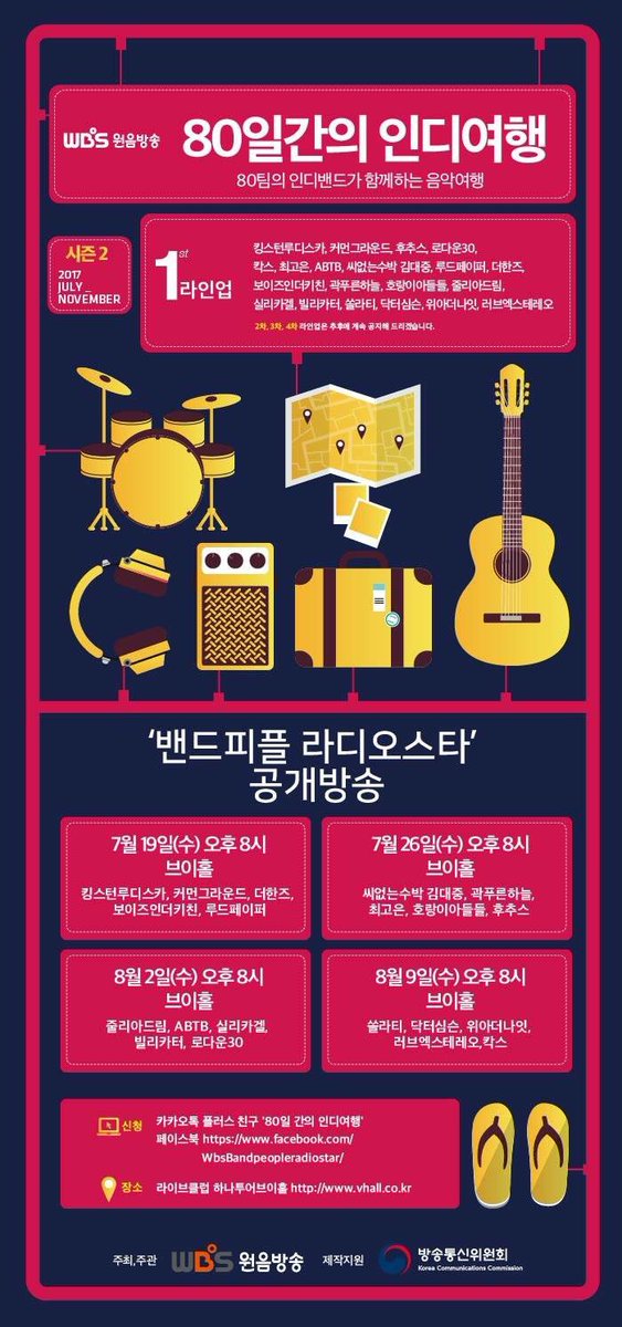 밴드피플 라디오스타 공개방송
🔹80일간의 인디여행

한즈는 7월 19일 수요일 오후 8시
브이홀 첫 번째 순서로 올라갑니다

내일 만나요 ! ✋️