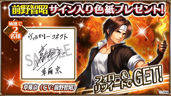 RT @Vconnect_jp: 【プレゼントキャンペーン】 #KOFコラボ色紙