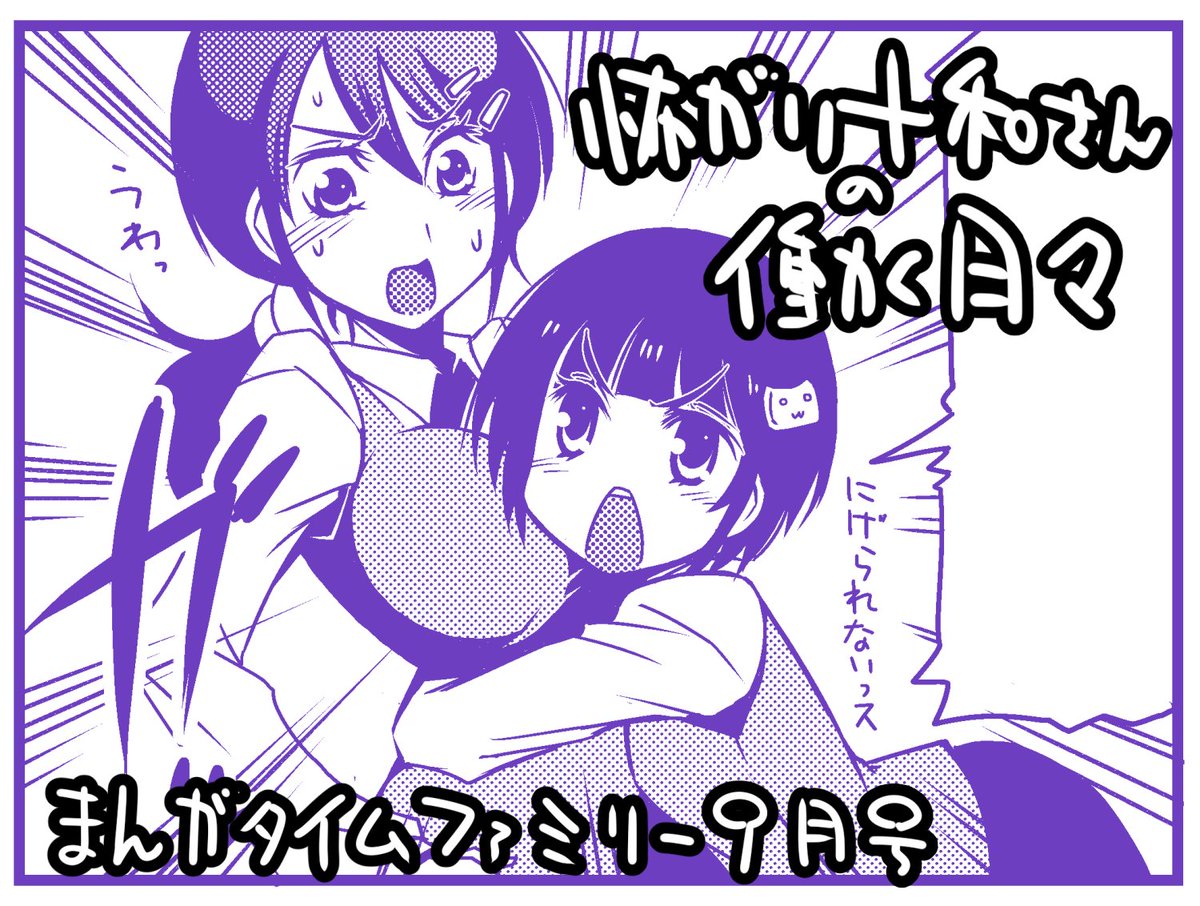 まんがタイムファミリー9月号に「怖がり十和さんの働く日々」第2話掲載していただいております!壱子のオカルト恐怖症克服大作戦!どうぞよろしくお願いいたします! 