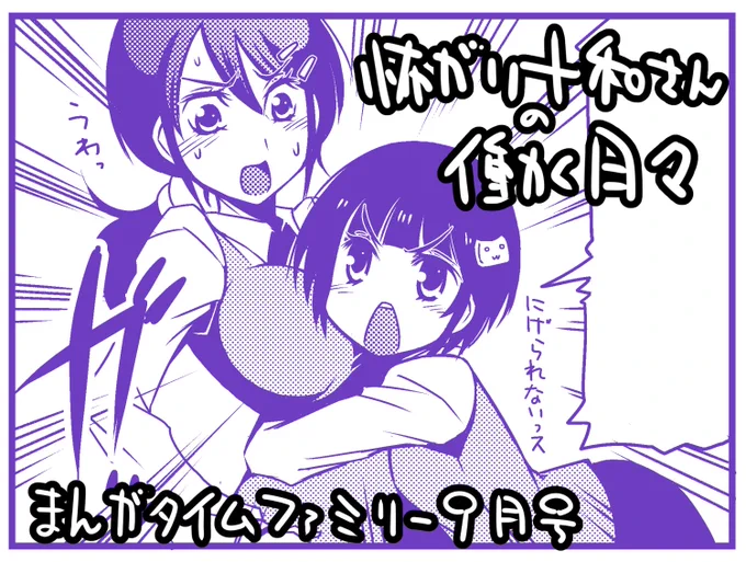 まんがタイムファミリー9月号に「怖がり十和さんの働く日々」第2話掲載していただいております!壱子のオカルト恐怖症克服大作戦!どうぞよろしくお願いいたします! 