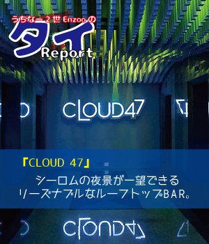 yag_jp's tweet photo. 【enzooのタイレポート】
シーロムの夜景が一望できる リーズナブルなルーフトップBAR:CLOUD 47を紹介。
https://t.co/Fc2oFAw3mF
#CLOUD47 #タイ #バンコク #Enzoo #シーロム https://t.co/NnQ92gfleZ