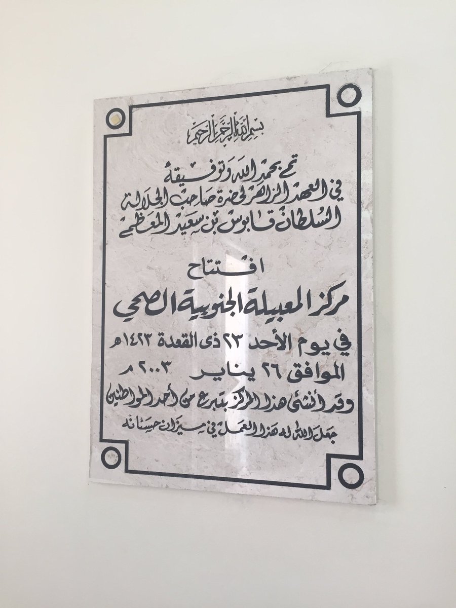 شدَّني اليوم وأنا في مركز المعبيلة الجنوبية الصحي أن المركز تم انشاؤه بتبرع من أحد المواطنين ! جزاه الله خير الجزاء
نموذج رائع لأعمال الخير.