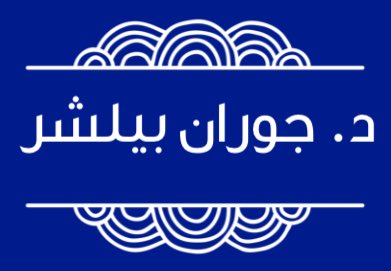 #قيم_دكتورك tweet media