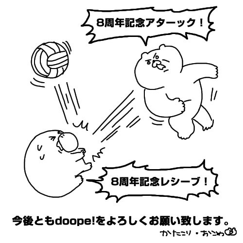 今日でdoope!は8歳なりました。みなさま、今後ともよろしくお願いいたします。 