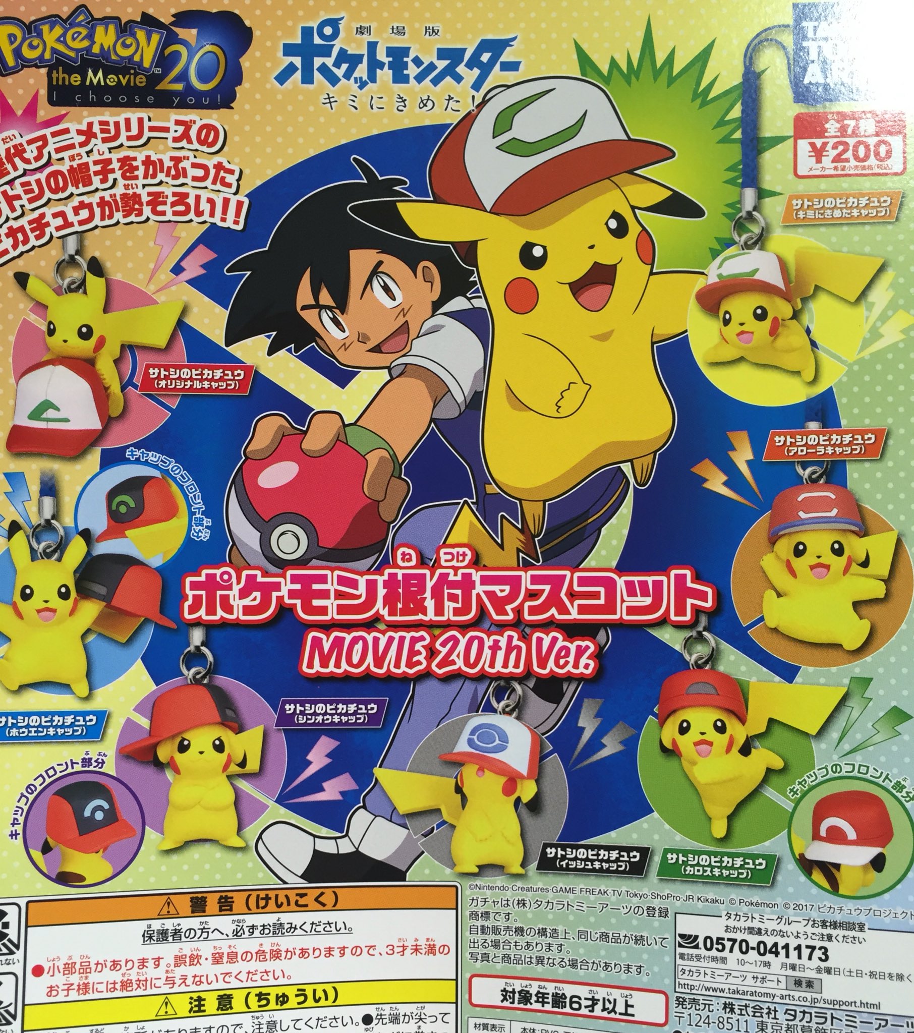 ドリームカプセル 大阪ドームシティ 在 Twitter 上 本日7 18のオススメガチャはこちら 劇場版ポケットモンスター キミにきめた ポケモン根付マスコット Movie th Ver 歴代のサトシの帽子を被ったキュートなピカチュウたちが勢揃い あなたのお気に入りはどの