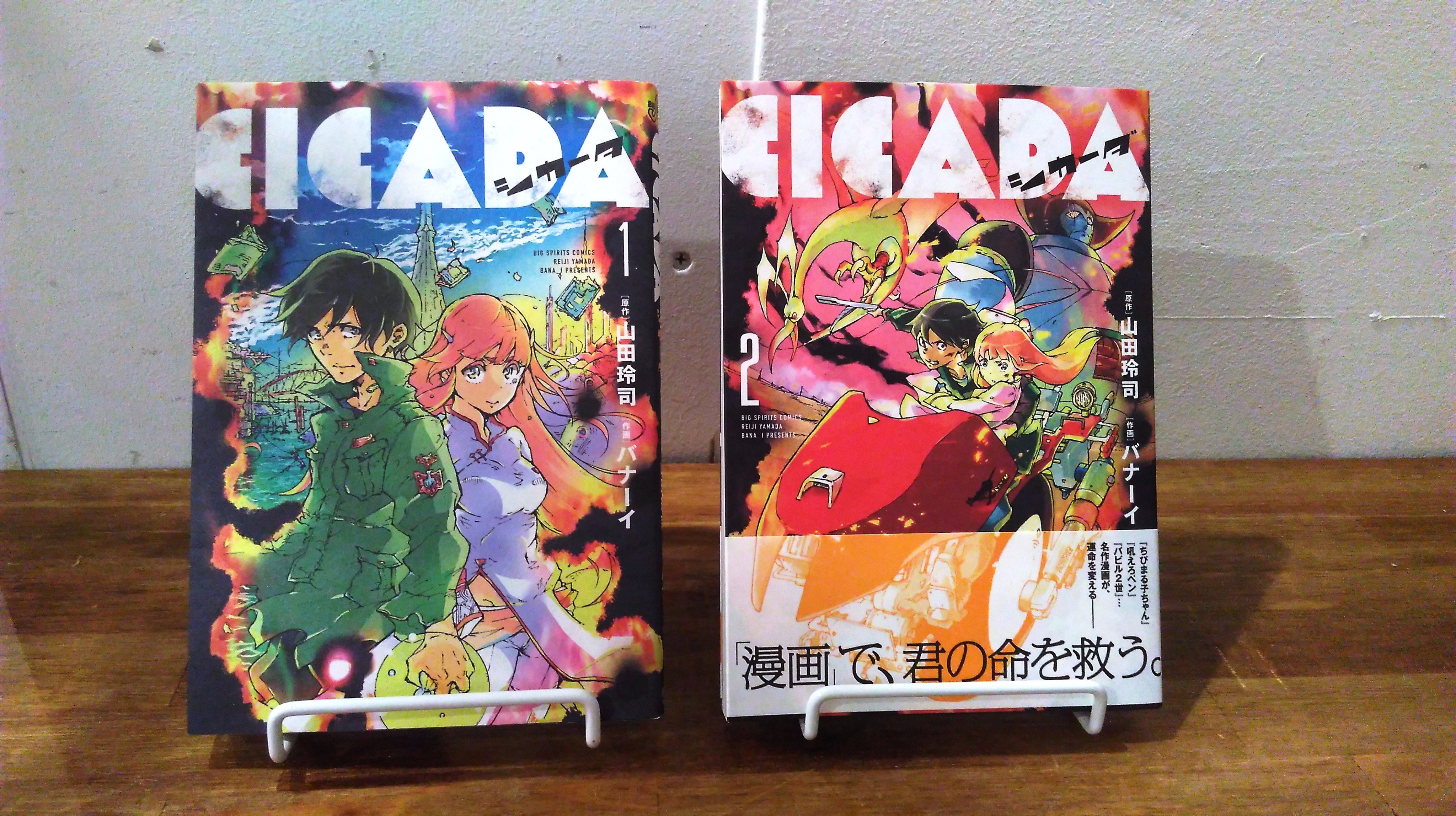 神楽坂 かもめブックス コミックおすすめ 山田玲司 バナーイ ｃｉｃａｄａ 漫画が禁止された近未来 焚書官として日々漫画を処分していた主人公が 漫画が禁止された秘密 ｃｉｃａｄａ を知ってしまう 数々の名作漫画が登場するのが漫画好きには