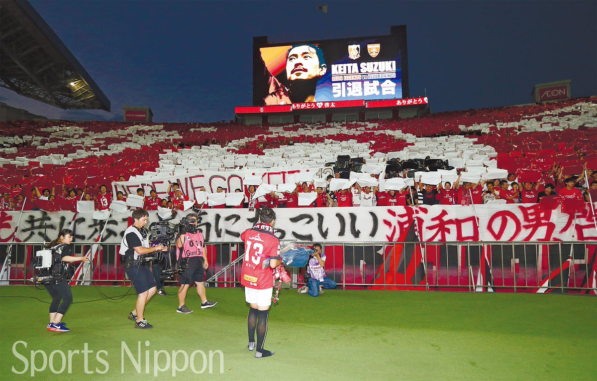 スポニチ面担さん در توییتر 鈴木啓太引退試合 北ゴール裏にコレオグラフィーを施したサポーターの前に立つ啓太 ピッチレベルからのアングルです 敬称略 鈴木啓太 赤い同窓会 青い同窓会 浦和レッズ スポニチ