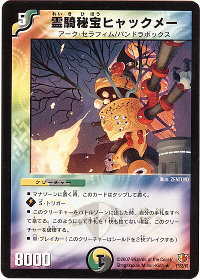 思い出さん Youtubeやってます Twitterren 霊騎秘宝ヒャックメー みずこさん Yumapazudor からのリクエスト S トリガー8000のw ブレイカーと高性能カードだが その特徴は登場時に自分の手札を 全て捨てる効果であり これにより多くのコンボが存在する