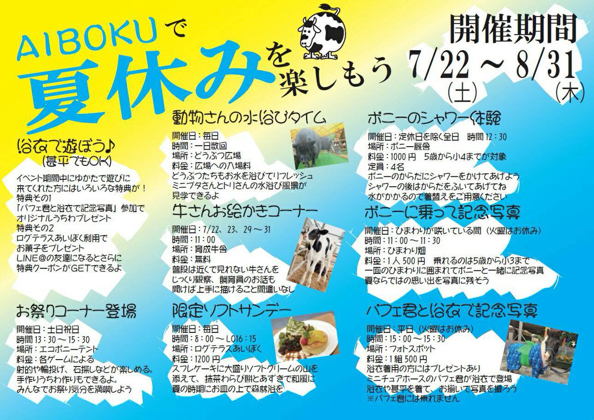 愛知牧場 على تويتر 7月22日から愛知牧場で夏イベントが始まります٩ ๑ ꇴ ๑ ۶ 今年の夏イベントは動物に触れ合いながらお祭り気分も味わえちゃう かなり贅沢仕様になってます 浴衣または甚平でご来場頂くと様々な特典がもらえますよ