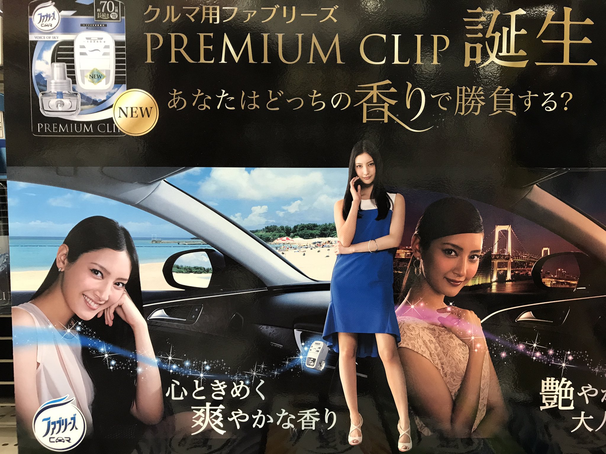 スーパーオートバックス大宮バイパス 大人気 夏のドライブに 快適車室内 ファブリーズ イージークリップ 千鳥 ノブ 大悟 ルート931 キャンペーン P G お笑いバックス スーパーオートバックス大宮バイパス 大宮ラクーンよしもと劇場 菜々緒