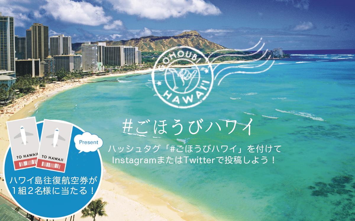 ハワイ州観光局 公式 マラマハワイ 地球にやさしい旅を Auf Twitter ハッシュタグ ごほうびハワイ を付けてハワイ の思い出や これから行きたい理想のハワイ旅行をinstagramまたはtwitterで投稿しよう 応募してくれた人の中から抽選でハワイ島往復 ハワイ州観光局 公式 マラマハワイ 地球にやさしい旅を Auf Twitter ハッシュタグ ごほうびハワイ を付けてハワイ の思い出や これから行きたい理想のハワイ旅行をinstagramまたはtwitterで投稿しよう 応募してくれた人の中から抽選でハワイ島往復