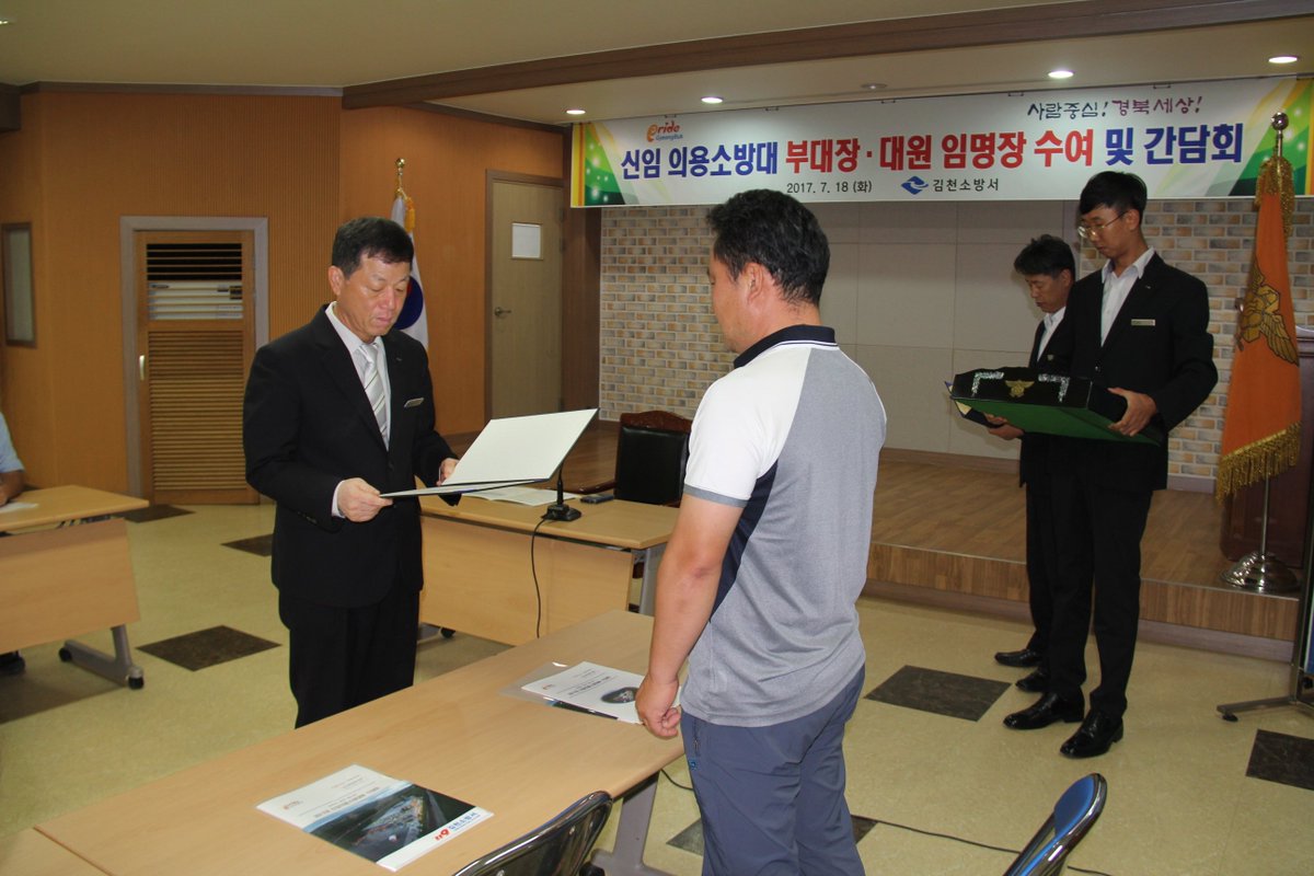 김천소방서는 18일 김천소방서 3층 대회의실에서 위상복 남성의용소방대 연합회장, 박세자 여성의용소방대 연합회장 등 10여명의 내빈이 참석한 가운데 2017년 하반기 신임의용소방부대장 등에 대한 임명장을 수여하였습니다.