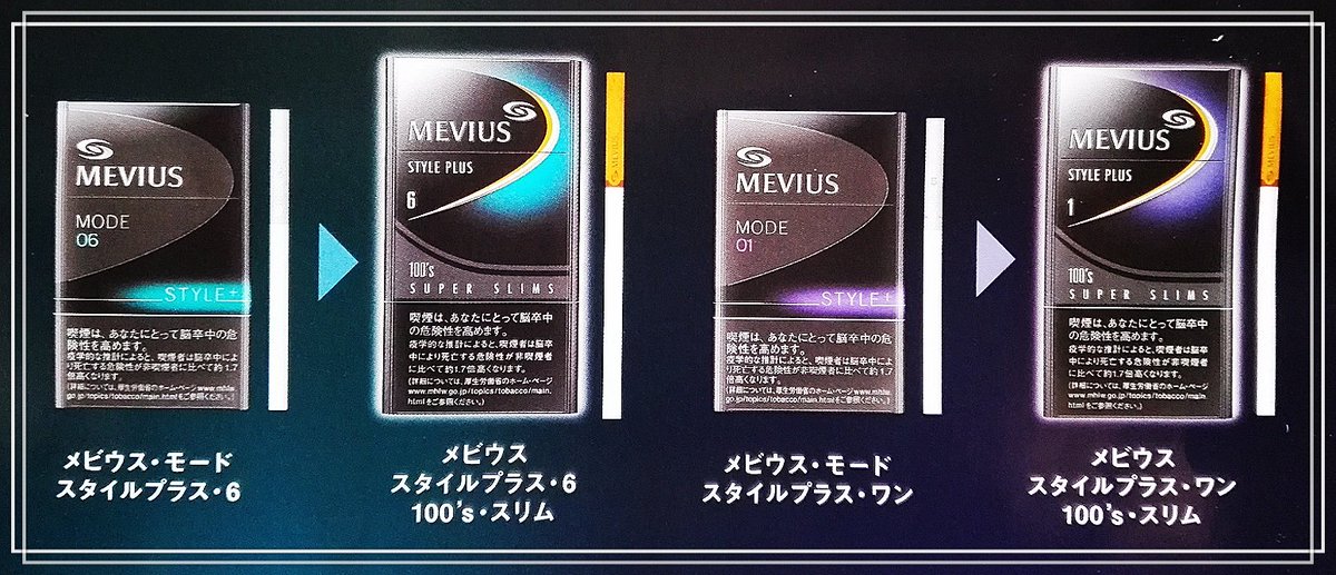 宇都宮のたばこ屋 リニューアル 紙巻きタバコ メビウス モード スタイルプラス 9月中旬より順次切り替え 吸い応えあるロングサイズへ変更となり コクと旨みのある味香りへ喫味も改善 パッケージ フィルターのデザインも変更 名称も メビウス