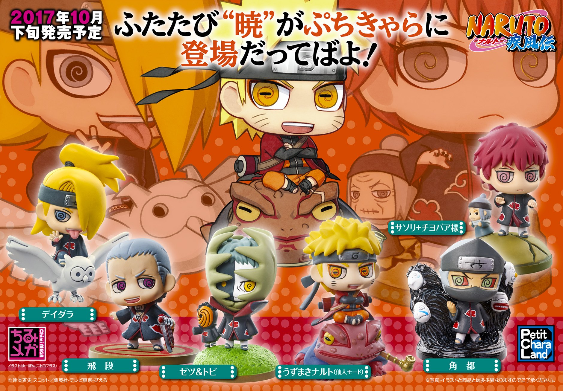 メガハウス メガホビ در توییتر 新商品 ぷちきゃらランド Naruto ナルト 疾風伝 口寄せ ナルトと 暁 編その壱 が再登場 ジオラマパーツをふんだんに盛り込んで立体化 T Co 8sgag2slcg Naruto ナルト