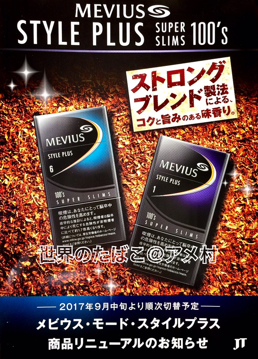 タバコショップ ハヤサキ メビウス モード スタイルプラス リニューアル コクと旨味がジュワ ッと来るで スーパースリムやけどロングサイズになり吸い応え感 Up 新名称 メビウス スタイルプラス 100 Sスリム ６ １ミリ 各２０本入