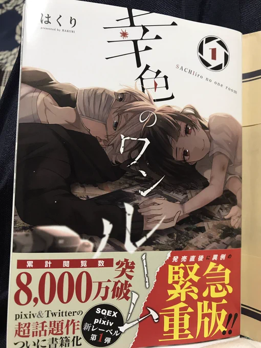 ツイッターで読ませてもらってハマってしまったはくりさんの幸色のワンルームを学校帰りに本屋さん探して自分への誕生日プレゼントとして買っちゃった〜(ノ∀`*)フフ♪
漫画買ったの初めて〜(*'-`)
もうほんと好き
#幸色のワンルーム 