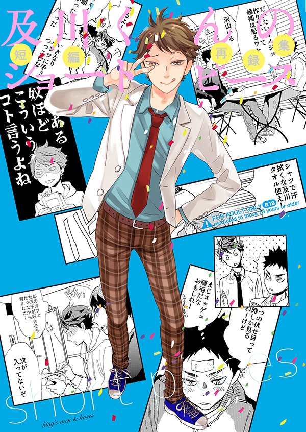 夏コミに出る新刊、いっこ入稿した〜!!
「及川くんのショートピース」今まで描いてきた影及以外の及川関係のカプを集めた短編再録集です 
