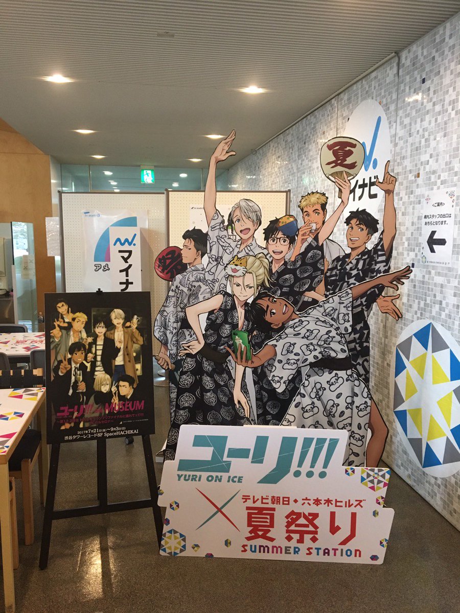 テレビ朝日 夏祭り ユーリ On Ice フォトスポットはテレ朝本社7f社員食堂に設置されました 室内ですので雨天でも安心して記念撮影できます 21日 金 まで 1dayパスポート サマパスが必要なエリアです T Co U8gdk2zphx Yurionice