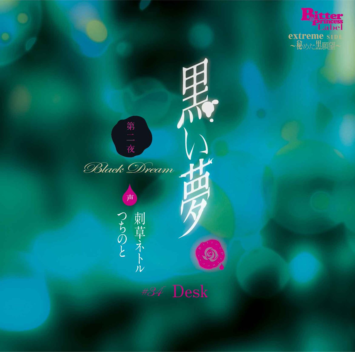 【Cool-B OnlineShop】7/28発売『黒い夢 第二夜 ♯34 Desk』予約受付中!7/25 15:00までにご予約いただいた方の中から抽選で各1名様に、刺草ネトル様、つちのと様の直筆サイン色紙をプレゼント!https://t.co/kD00U6G8Kc 
