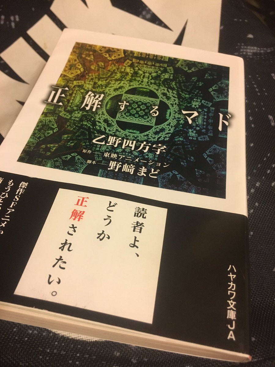 麺処まるわ 7 15 金 お休み 乙野四方字先生の 正解するマド ハヤカワ文庫ja ようやく読了 ノベライズの正解 これこそ僕の欲するsf 野マドさんをある意味超えるセカイ系sf アニメより面白かった やっぱ小説っていいなー 伊藤計劃みたいな文系sf
