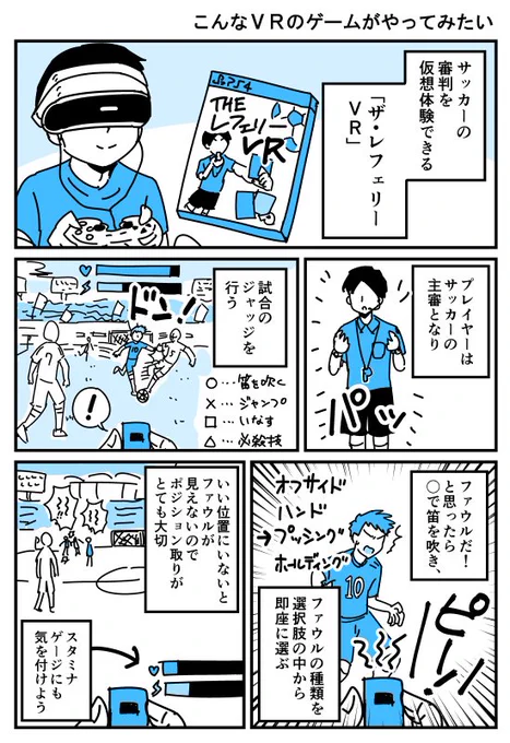 【漫画】こんなVRのゲームがやってみたい「ザ・レフェリーVR」
https://t.co/Dlzph27y9M 