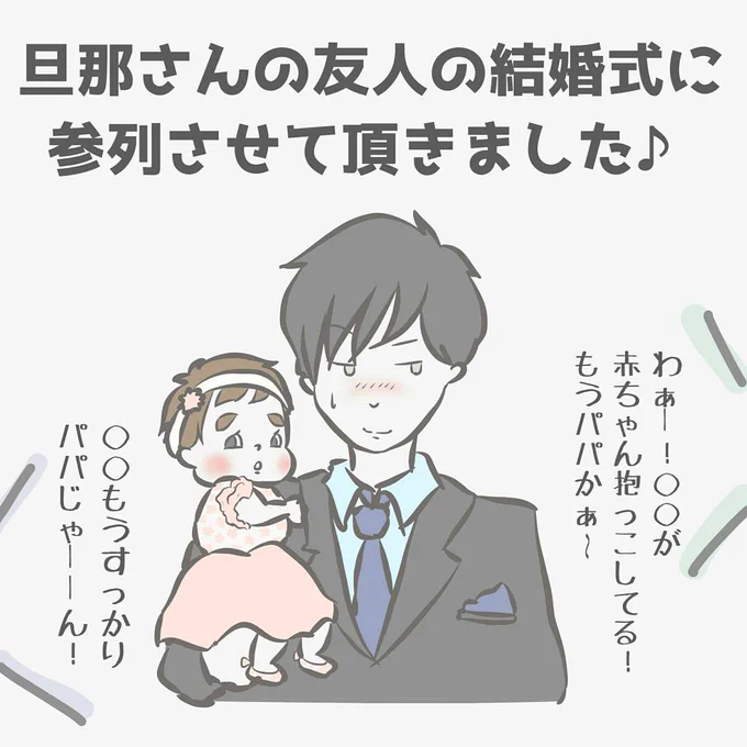 娘を抱いて離さない旦那さん。
娘を自慢したい旦那さん。
#結婚式 #育児 #子育て #育児イラスト #子育てイラスト #お呼ばれ 