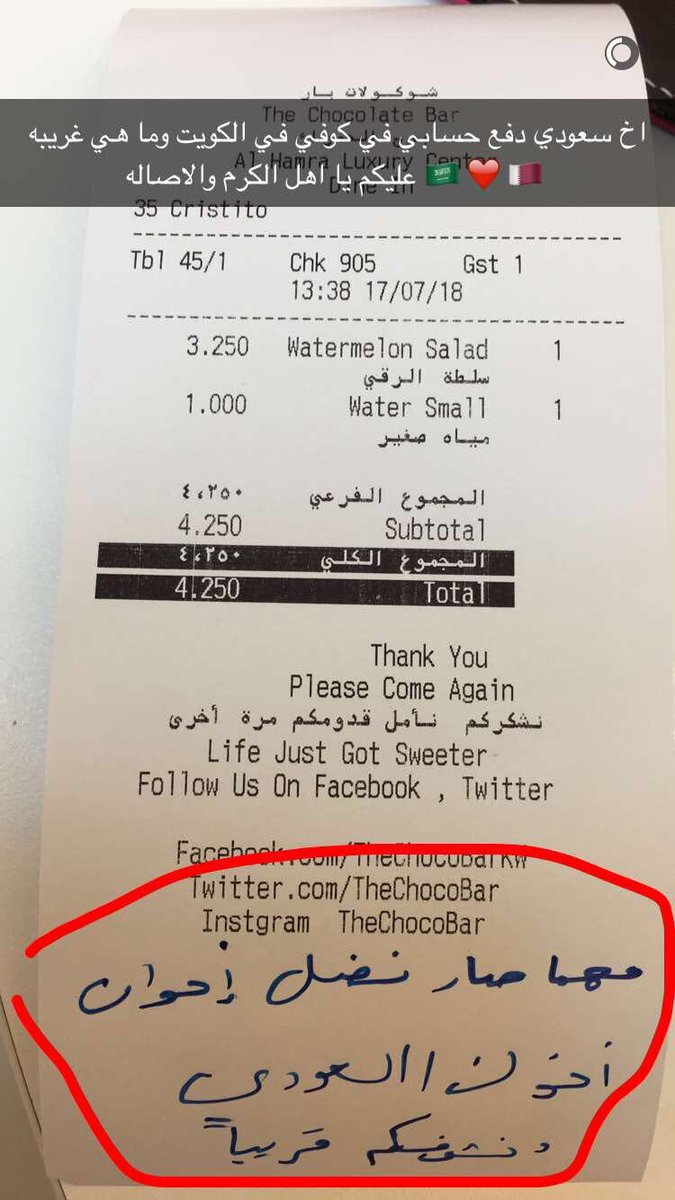 صديق لي يقول تفاجأت في احد المقاهي بالكويت بأن فاتورتي مدفوعة من قبل احد الاشقاء السعوديين ، هكذا هو خليجنا وهكذا هي شعوبه مهما حدث . 🇶🇦🇸🇦
