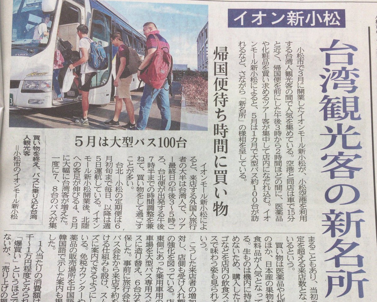 金沢まちゲーション A Twitter イオンモール新小松が台湾の観光客の新名所となってるらしい 空港の近くに大型ショッピングモールがあると 外国人観光ルートにも組みやすそう