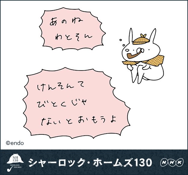 うさぎ帝国 10 10で７周年 على تويتر ないとおもうよ シャーロック ホームズ130 ホームズの名言メッセージカードを公開中 Nhk Sh130 T Co Yobngqydw4