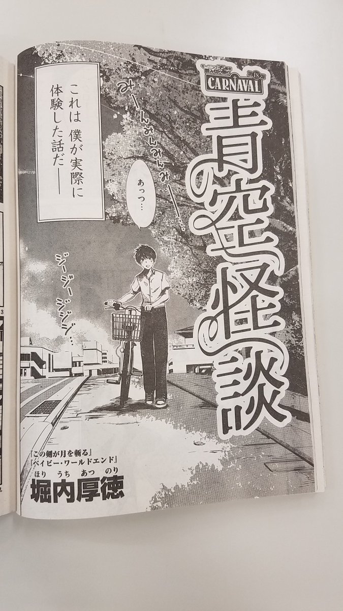 小見山 モーニング編集部 今週日 木 発売の モーニング 34号に載る読み切り 青空怪談 を読んでほしいです Sekai No Owari物語 この剣が月を斬る の堀内厚徳の新作です みずみずしいです 純愛です 切ないです ぜひ感想を教えてほしいです