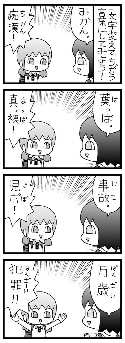 まんが「一文字変えて違う言葉にするゲーム」 #4コマ #漫画 