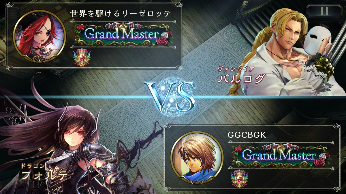 Ggcbgk A Twitter 世界を駆けるリーゼロッテさんとランクマッチにて遭遇しました Mpランキング1位の先行ヴァンプに勝利することができたので自分の構築 プレイング共に自信へ繋がる一戦となりました 対戦ありがとうございました 自分が使っ