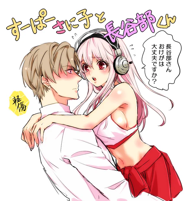 すーぱー「さ」に子とへし切長谷部 その?(数え忘れ)

#へしさに 