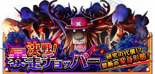 raybaa___n's tweet photo. 決戦！暴走チョッパー
★7/18(12:00)〜7/19(11:59)開催★
難易度マスタークリアで手配書入手確定！
https://t.co/fVRwsHJUgg　#トレクル https://t.co/gMJ0e761BY