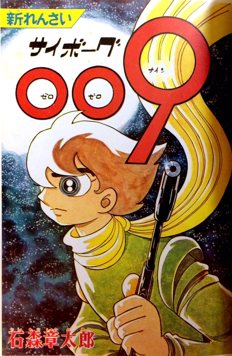 今日は009の日。ジョーに感謝しながら過ごします。ありがとう！